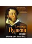 Александр Пушкин - Россия! Встань и возвышайся!