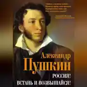 Постер книги Россия! Встань и возвышайся!