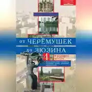 Постер книги От Черёмушек до Зюзина. В долине Котла. Четыре московских района: Черёмушки, Зюзино, Котловский, Академический