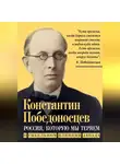 Константин Победоносцев - Россия, которую мы теряем. О гибельном влиянии Запада