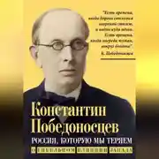 Постер книги Россия, которую мы теряем. О гибельном влиянии Запада