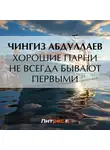 Чингиз Абдуллаев - Хорошие парни не всегда бывают первыми