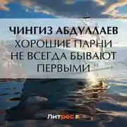 Постер книги Хорошие парни не всегда бывают первыми