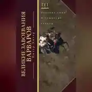 Постер книги Великие завоевания варваров. Падение Рима и рождение Европы