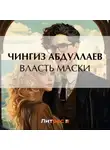 Чингиз Абдуллаев - Власть маски