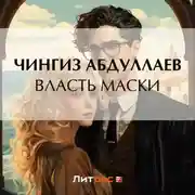 Постер книги Власть маски