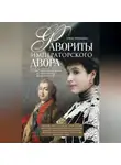 Елена Первушина - Фавориты императорского двора. От Василия Голицына до Матильды Кшесинской