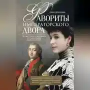 Постер книги Фавориты императорского двора. От Василия Голицына до Матильды Кшесинской