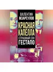 Автор Неизвестен - Красная капелла. Страшный сон гестапо