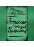 Автор Неизвестен - Лицейская жизнь Пушкина