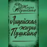 Постер книги Лицейская жизнь Пушкина