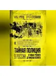 Сергей Степанов - Тайная полиция в России. От Ивана Грозного до Николая Второго