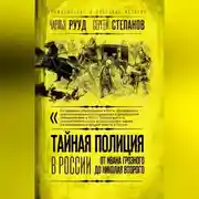 Постер книги Тайная полиция в России. От Ивана Грозного до Николая Второго