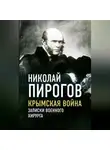 Николай Пирогов - Крымская война. Записки военного хирурга