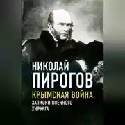 Постер книги Крымская война. Записки военного хирурга