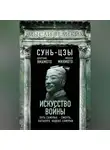 Цунэтомо Ямамото - Искусство войны и кодекс самурая