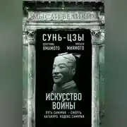 Постер книги Искусство войны и кодекс самурая