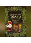 Эрнст Теодор Амадей Гофман - Рождественские сказки Гофмана. Щелкунчик и другие волшебные истории