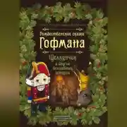 Постер книги Рождественские сказки Гофмана. Щелкунчик и другие волшебные истории