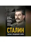 Уинстон Черчилль - Сталин. Маршал, победивший в войне