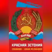 Постер книги Красная Эстония. Свобода – наша реликвия