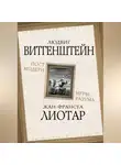 Людвиг Витгенштейн - Постмодерн. Игры разума