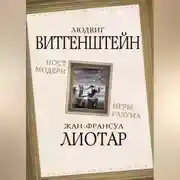 Постер книги Постмодерн. Игры разума