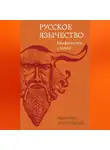 Николай Костомаров - Русское язычество. Мифология славян
