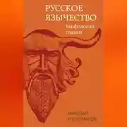 Постер книги Русское язычество. Мифология славян