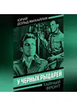 Юрий Дольд-Михайлик - У черных рыцарей