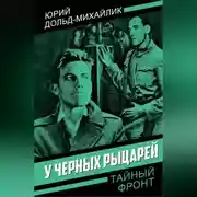 Постер книги У черных рыцарей