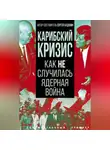 Коллектив авторов - Карибский кризис. Как не случилась ядерная война