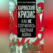 Постер книги Карибский кризис. Как не случилась ядерная война