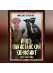 Михаил Крысин - Индо-пакистанский конфликт 1947-1948 годы