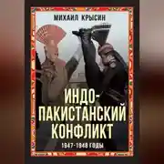 Постер книги Индо-пакистанский конфликт 1947-1948 годы