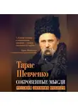 Тарас Шевченко - Сокровенные мысли. Русский дневник кобзаря