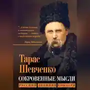 Постер книги Сокровенные мысли. Русский дневник кобзаря