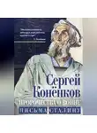 Сергей Конёнков - Пророчества о войне. Письма Сталину