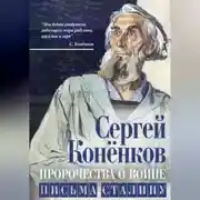 Постер книги Пророчества о войне. Письма Сталину