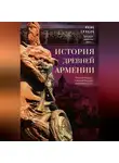 Рене Груссе - История древней Армении. От союза племен к могущественному Анийскому царству