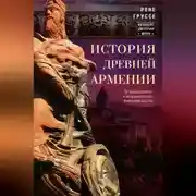 Постер книги История древней Армении. От союза племен к могущественному Анийскому царству
