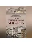 Аркадий Векслер - Такая удивительная Лиговка