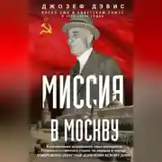 Постер книги Миссия в Москву. Воспоминания доверенного лица президента Рузвельта о советской стране, ее лидерах и народе. Совершенно секретные донесения Белому дому