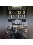 Ольга Петрова - Невский проспект. Дом за домом