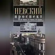 Постер книги Невский проспект. Дом за домом
