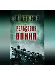 Лев Пунин - Рельсовая война. Железные дороги в военное время