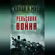 Постер книги Рельсовая война. Железные дороги в военное время