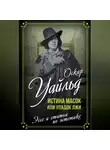 Оскар Уайльд - Истина масок или Упадок лжи