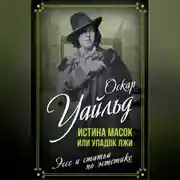 Постер книги Истина масок или Упадок лжи