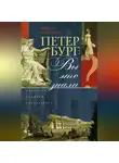 Виктор Антонов - Петербург: вы это знали? Личности, события, архитектура